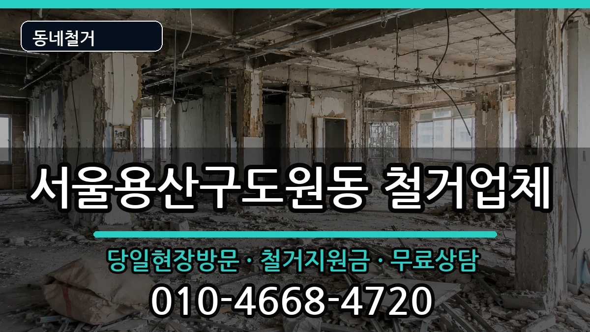 서울용산구도원동  철거 절차형