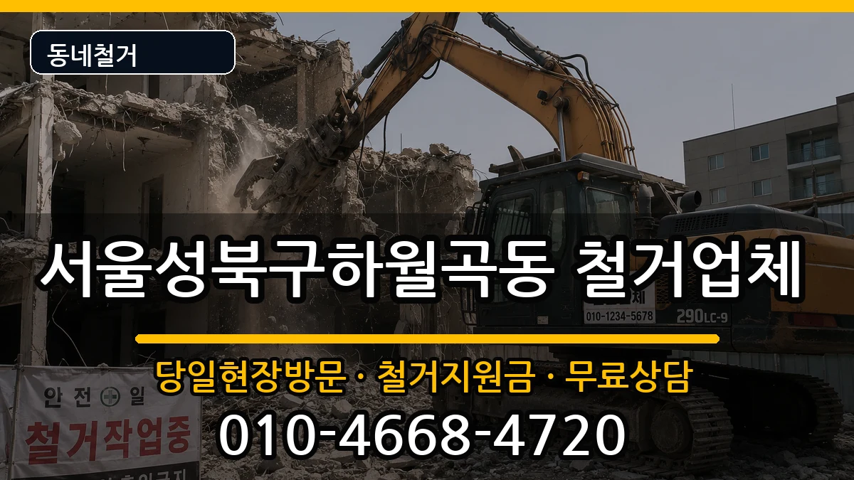 서울성북구하월곡동 철거 현장 처리 안내 이미지 3