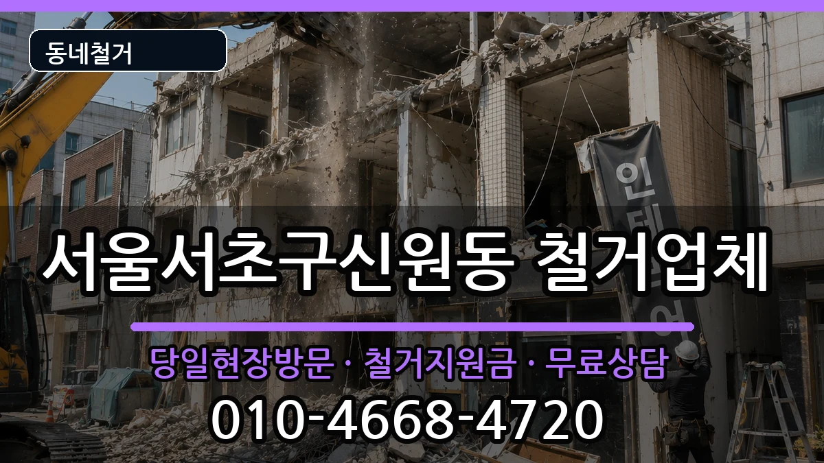 서울서초구신원동 철거 서울서초구신원동 철거 현장 처리 안내 이미지 1