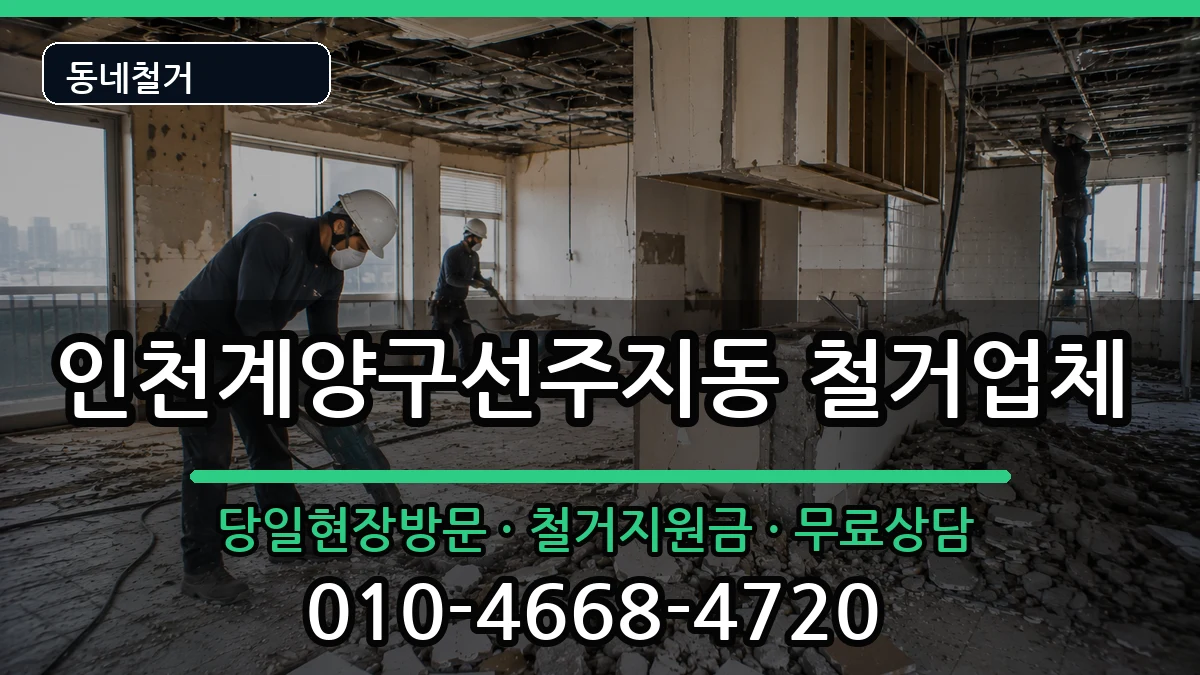 인천계양구선주지동 철거 현장 처리 안내 이미지 1