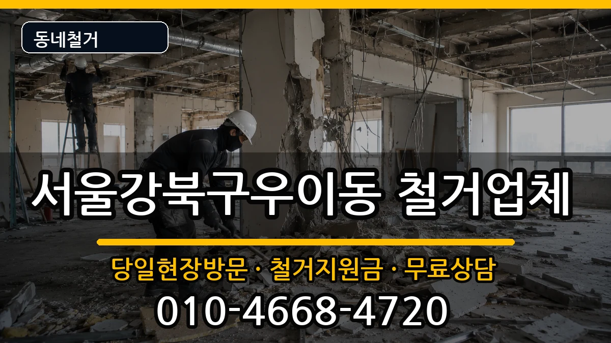 서울강북구우이동 철거 현장 처리 안내 이미지 2