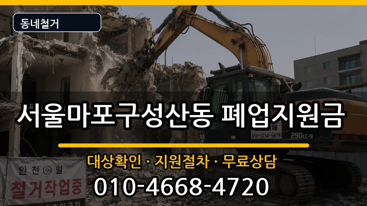 서울마포구성산동  폐업지원금 지역형