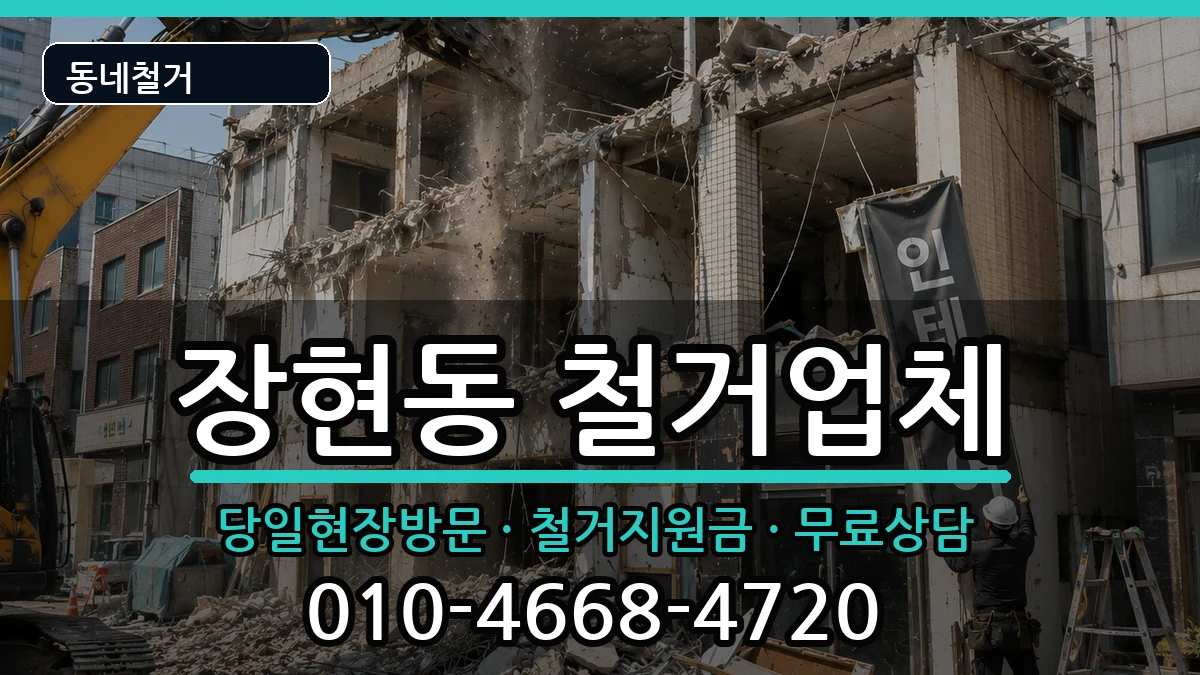 경기시흥시장현동 철거 경기시흥시장현동 철거 현장 처리 안내 이미지 1