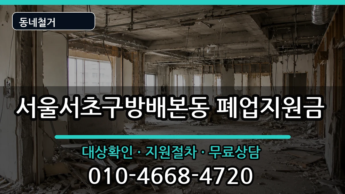 서울서초구방배본동  폐업지원금 FAQ형