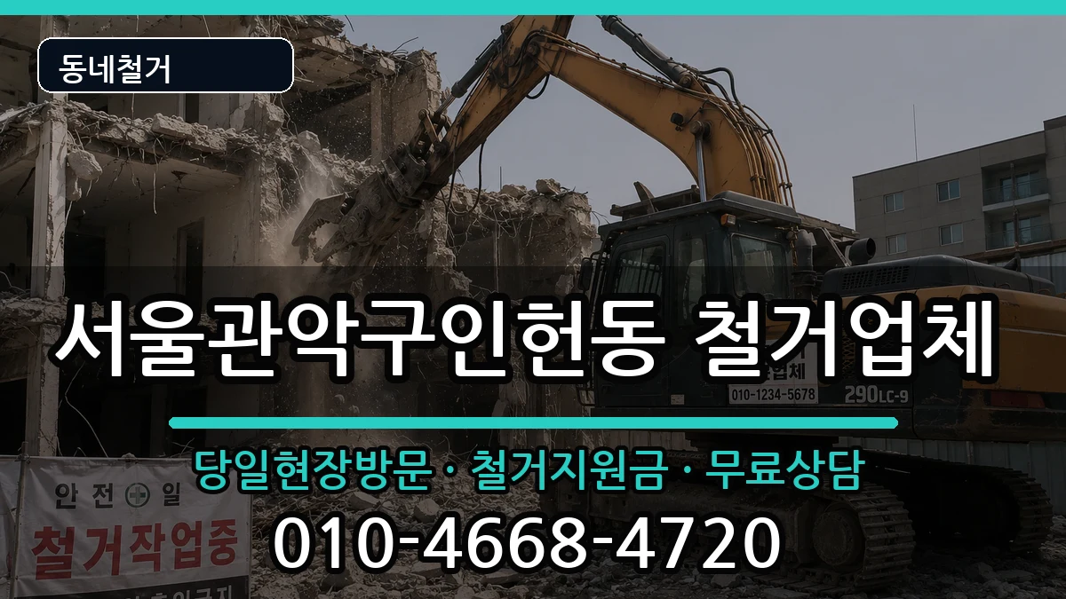서울관악구인헌동 철거 현장 처리 안내 이미지 2