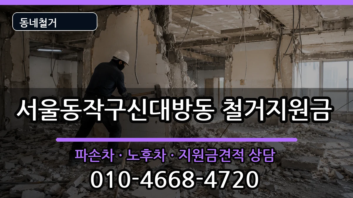 서울동작구신대방동 철거지원금 현장 처리 안내 이미지 2