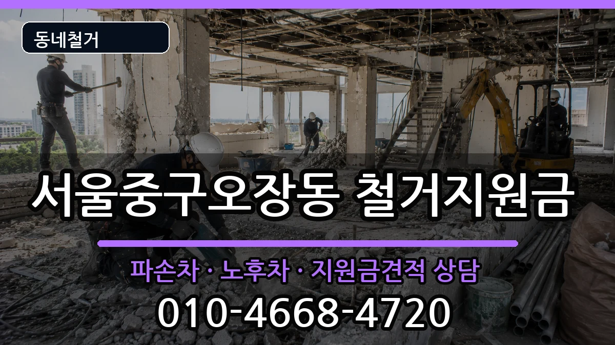 서울중구오장동 철거지원금 현장 처리 안내 이미지 2