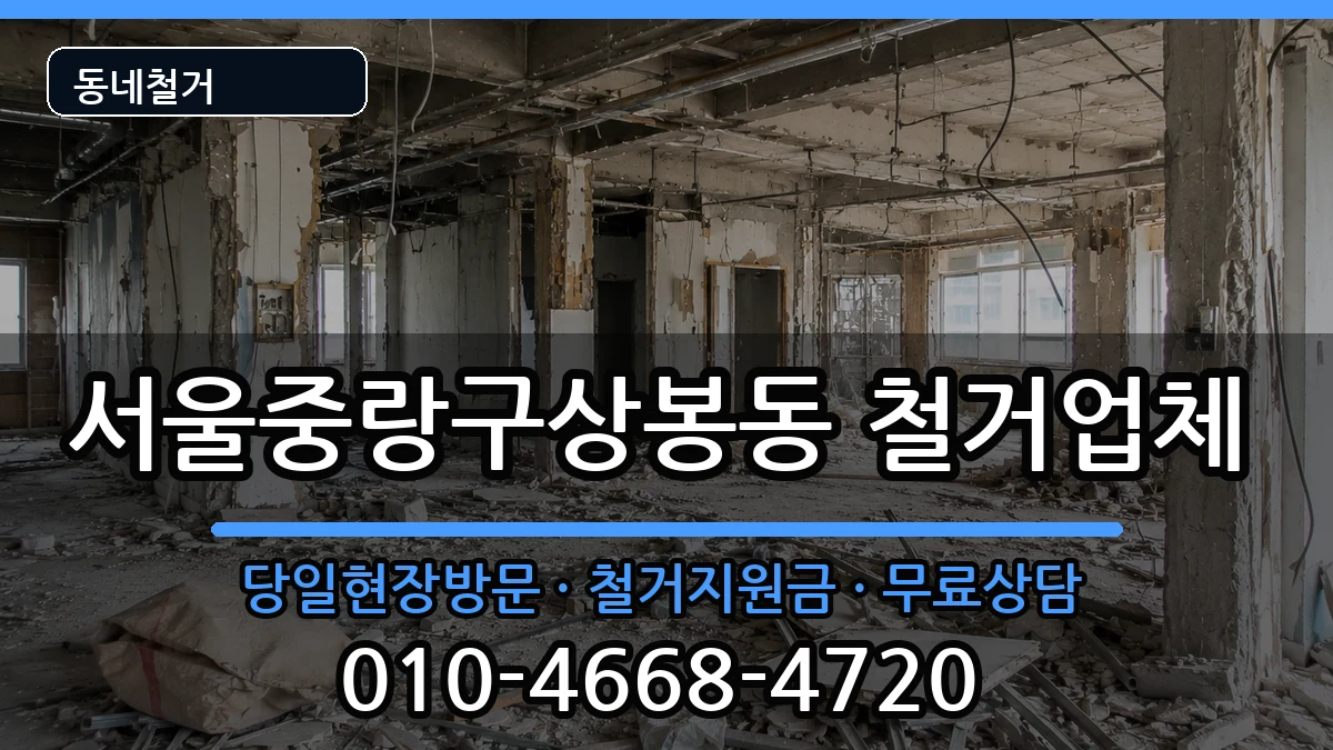 서울중랑구상봉동 철거 현장 처리 안내 이미지 1