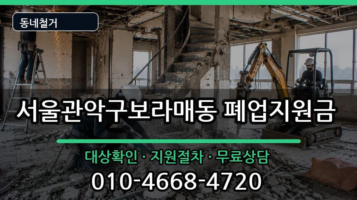 서울관악구보라매동  폐업지원금 주의사항형