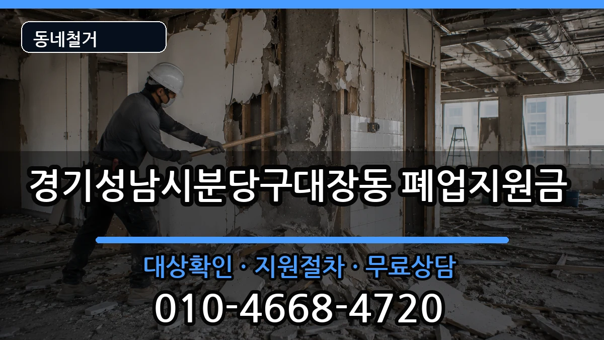 경기성남시분당구대장동  폐업지원금 사례형