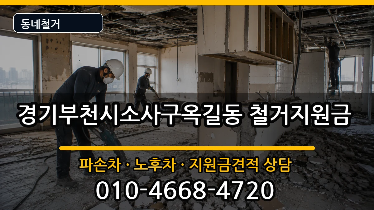 경기부천시소사구옥길동  철거지원금 비용형