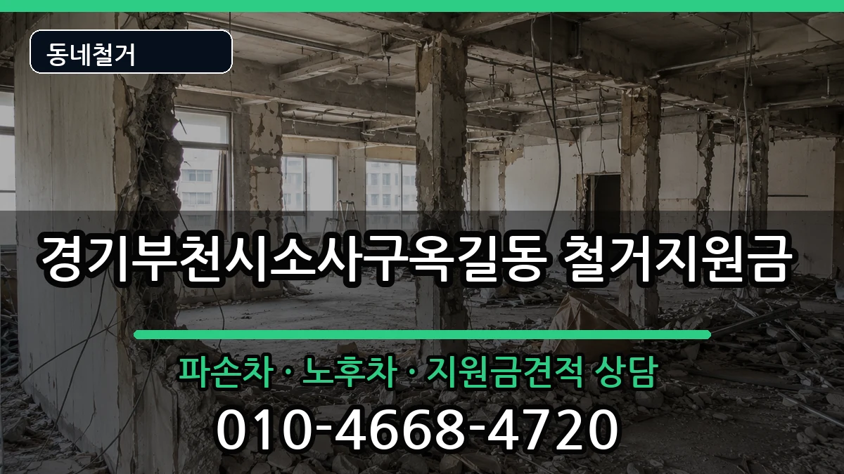 경기부천시소사구옥길동 철거지원금 현장 처리 안내 이미지 2