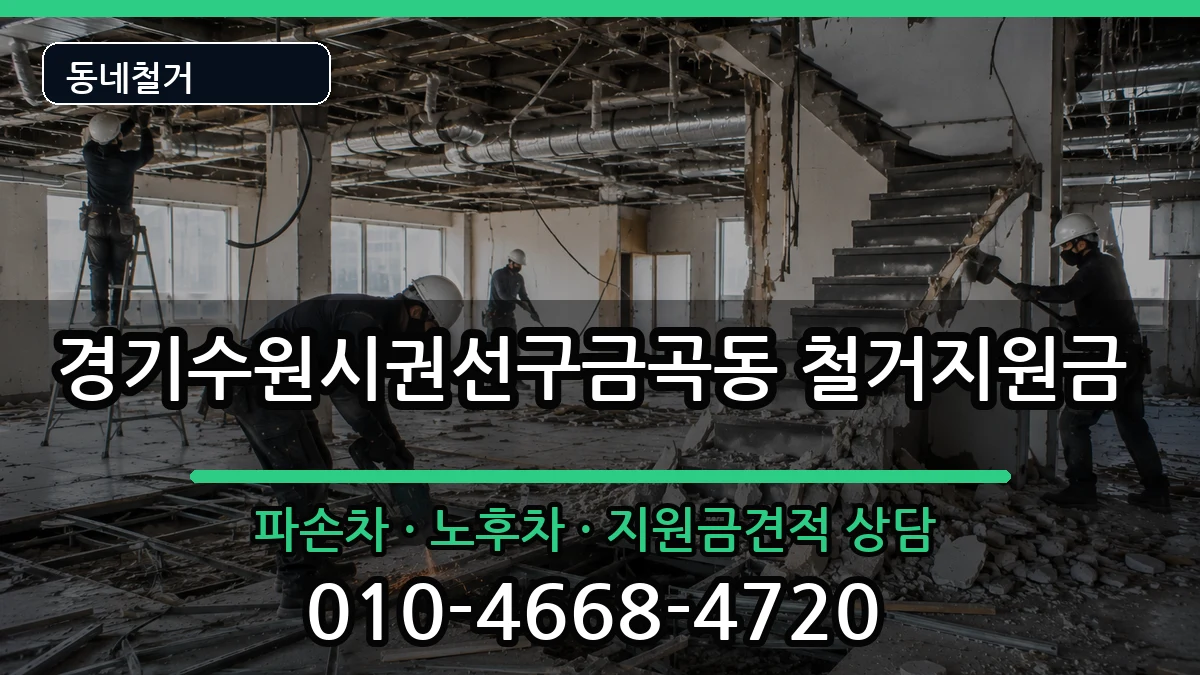 경기수원시권선구금곡동 철거지원금 현장 처리 안내 이미지 2
