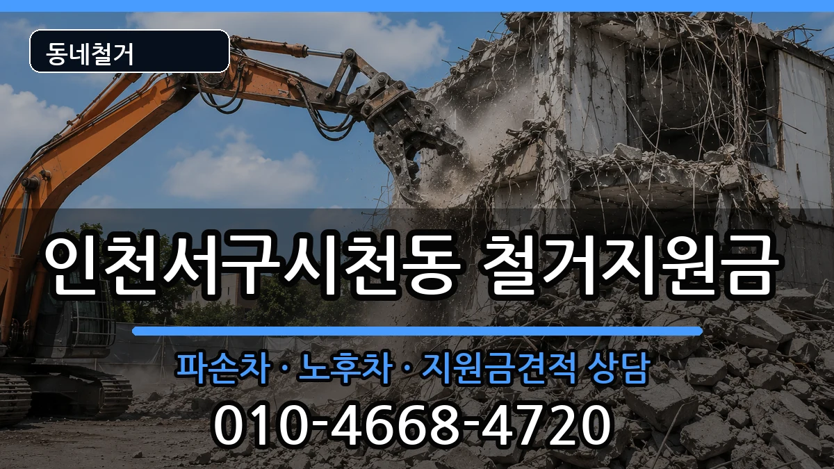 인천서구시천동 철거지원금 현장 처리 안내 이미지 1