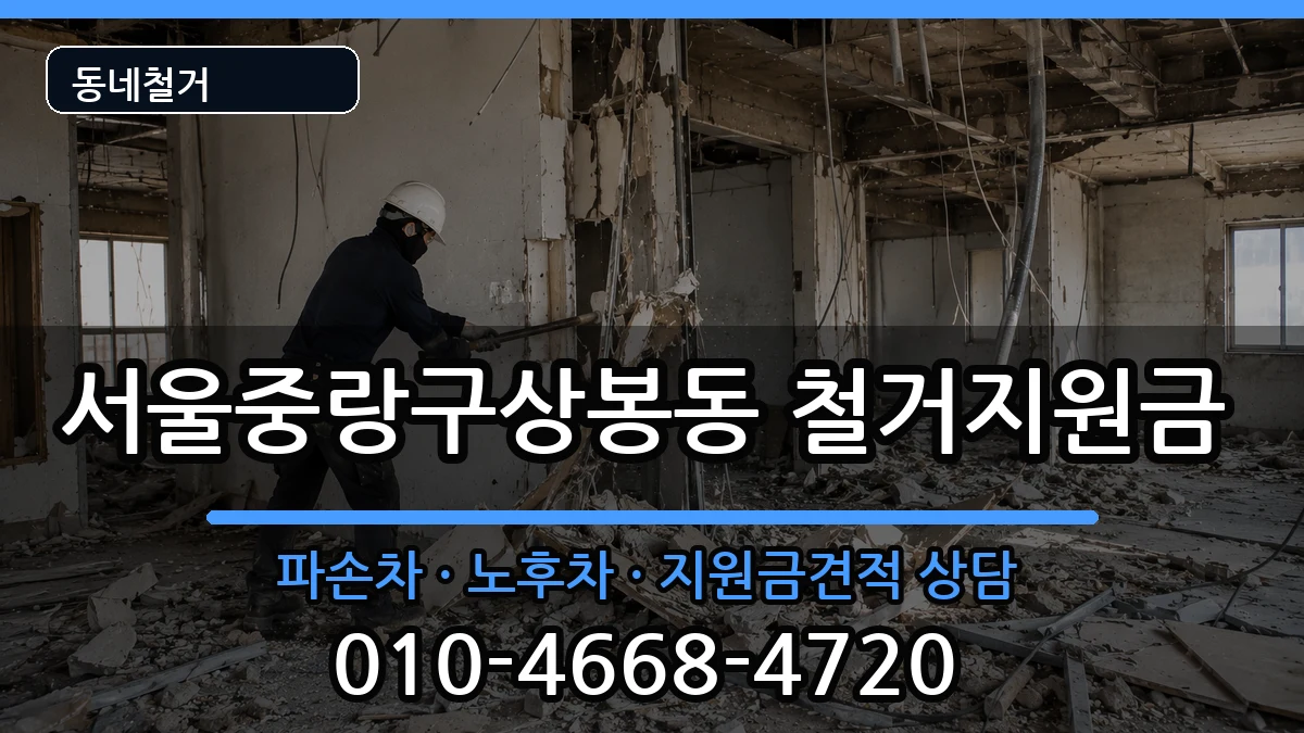 서울중랑구상봉동 철거지원금 현장 처리 안내 이미지 1