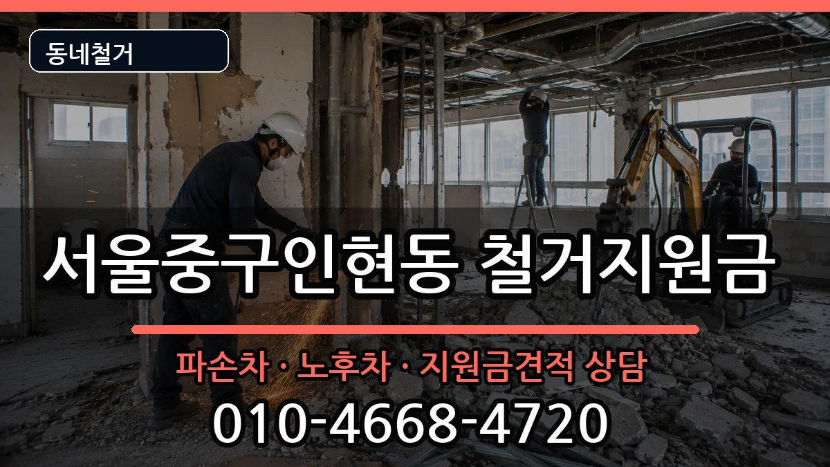 서울중구인현동 철거지원금 현장 처리 안내 이미지 3