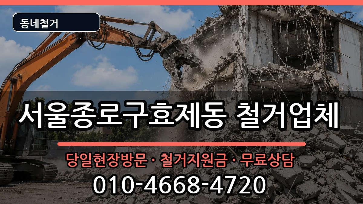 서울종로구효제동 철거 현장 처리 안내 이미지 1