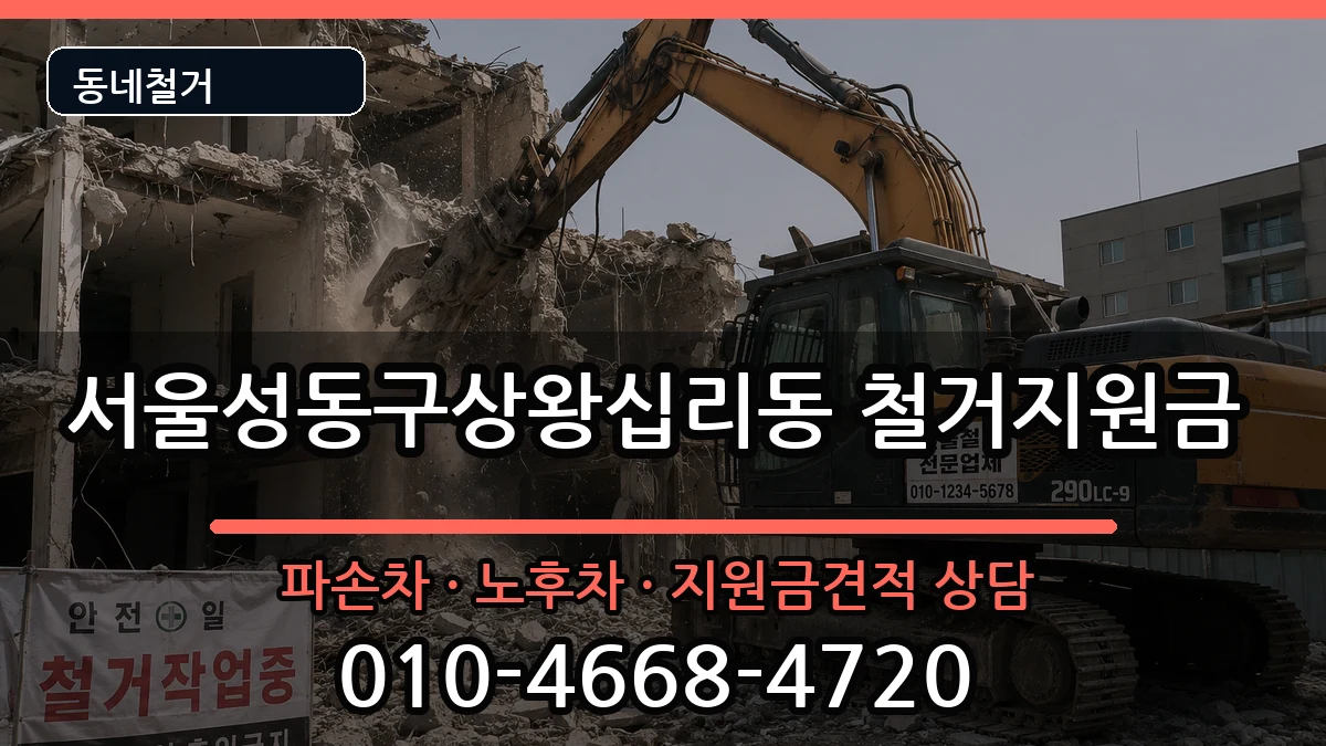 서울성동구상왕십리동  철거지원금 지역형