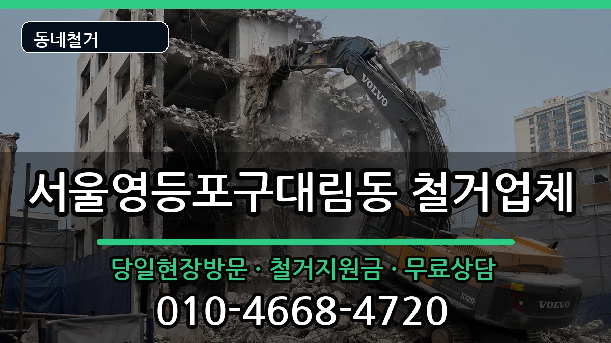 서울영등포구대림동 철거 서울영등포구대림동 철거 현장 처리 안내 이미지 2