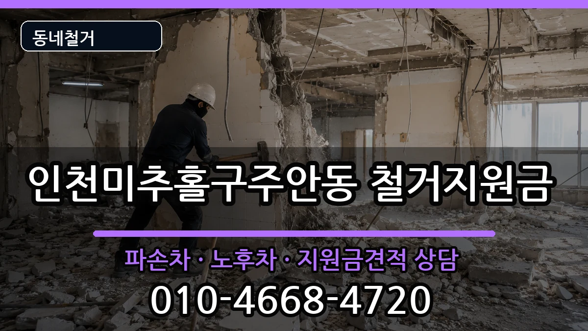 인천미추홀구주안동 철거지원금 인천미추홀구주안동 철거지원금 현장 처리 안내 이미지 1