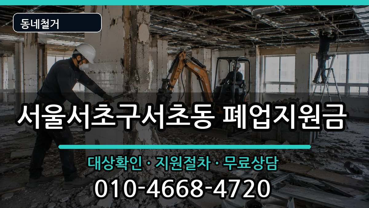 서울서초구서초동 폐업지원금 서울서초구서초동 폐업지원금 현장 처리 안내 이미지 3