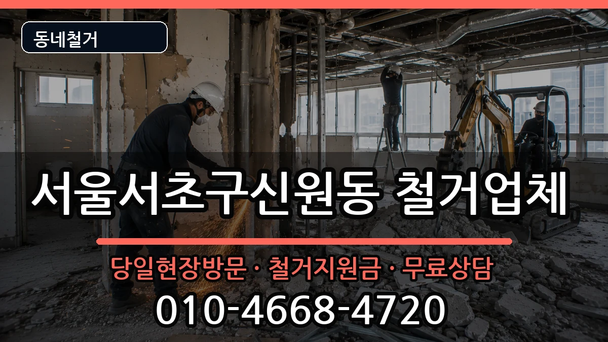 서울서초구신원동  철거 서류형