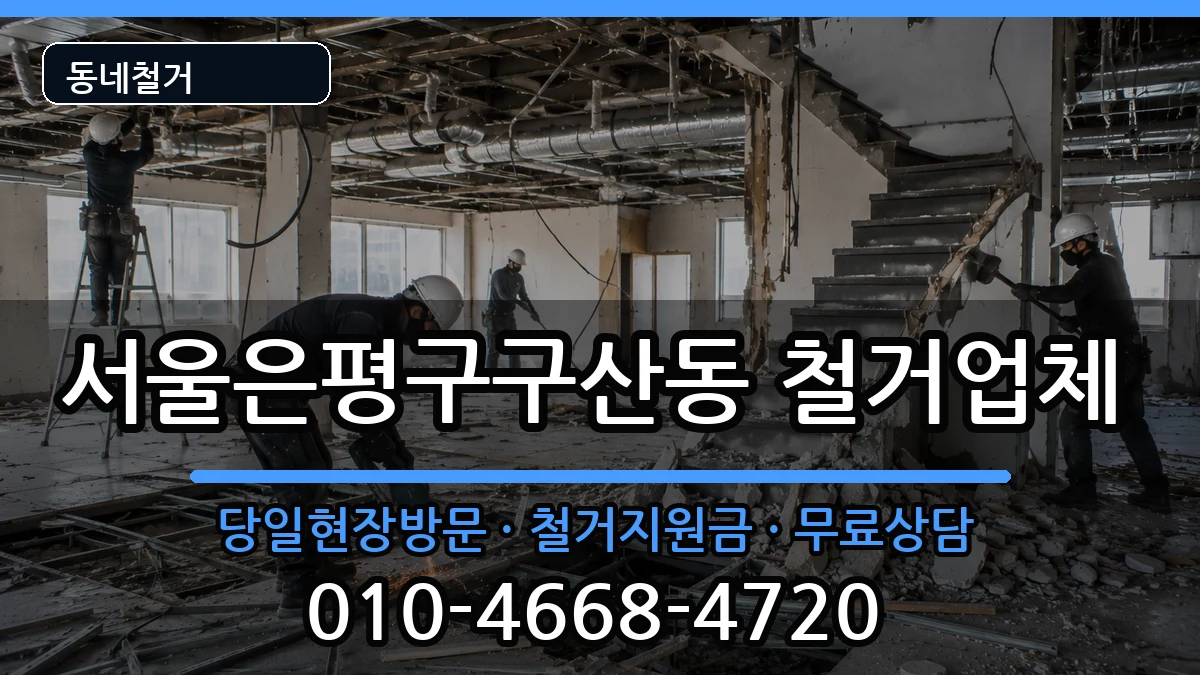 서울은평구구산동 철거 현장 처리 안내 이미지 1