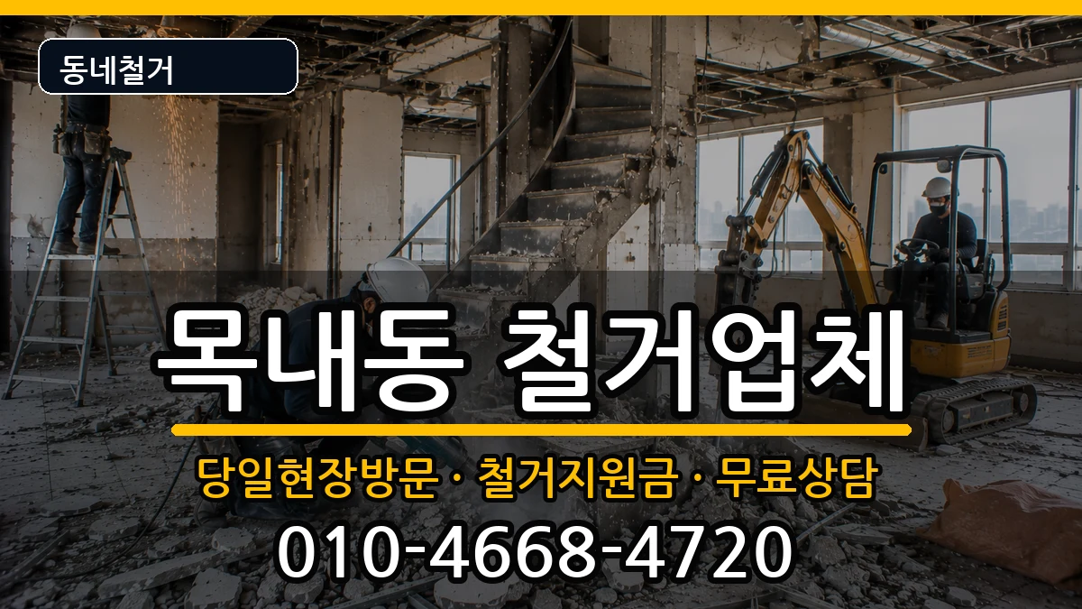 경기안산시단원구목내동 철거 경기안산시단원구목내동 철거 현장 처리 안내 이미지 3