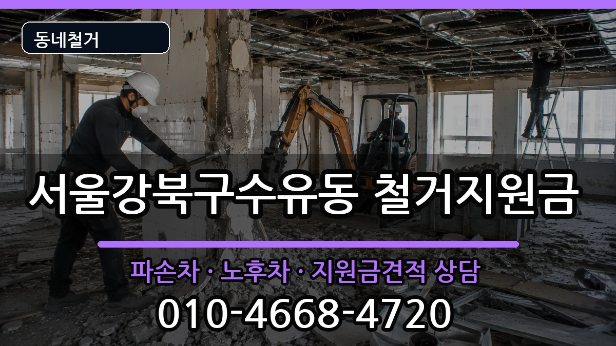 서울강북구수유동 철거지원금 현장 처리 안내 이미지 3