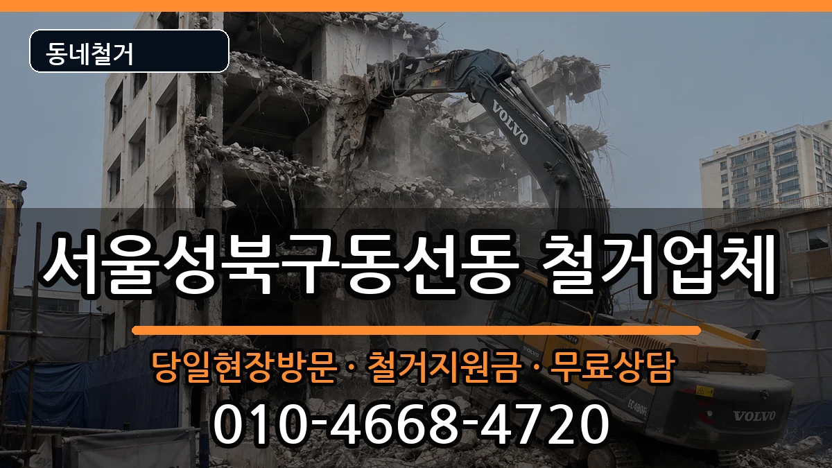 서울성북구동선동  철거 절차형