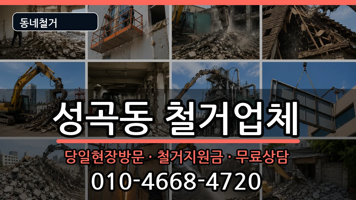 경기안산시단원구성곡동 철거 경기안산시단원구성곡동 철거 현장 처리 안내 이미지 3