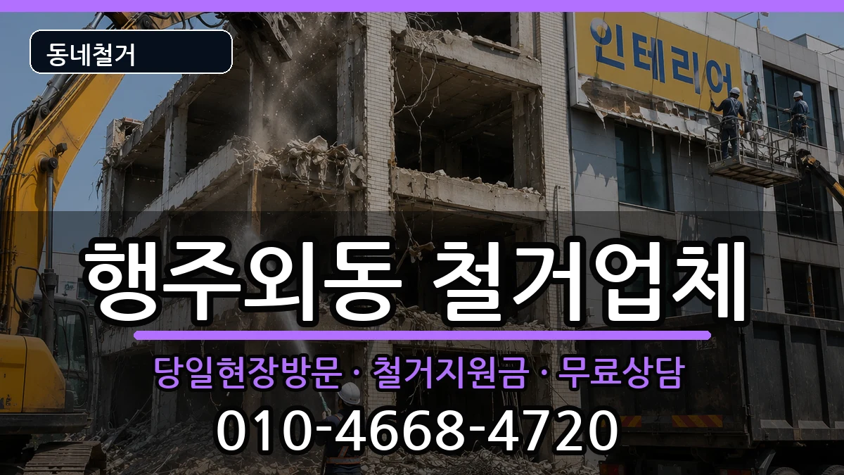 경기고양시덕양구행주외동  철거 비교형