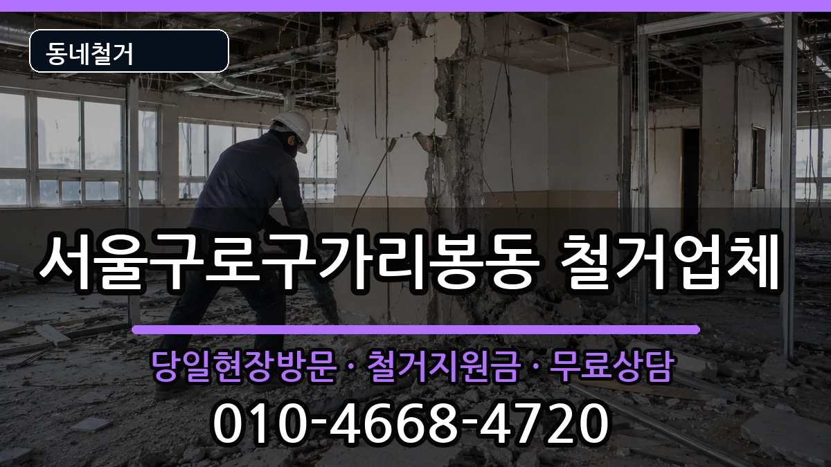 서울구로구가리봉동  철거 사례형