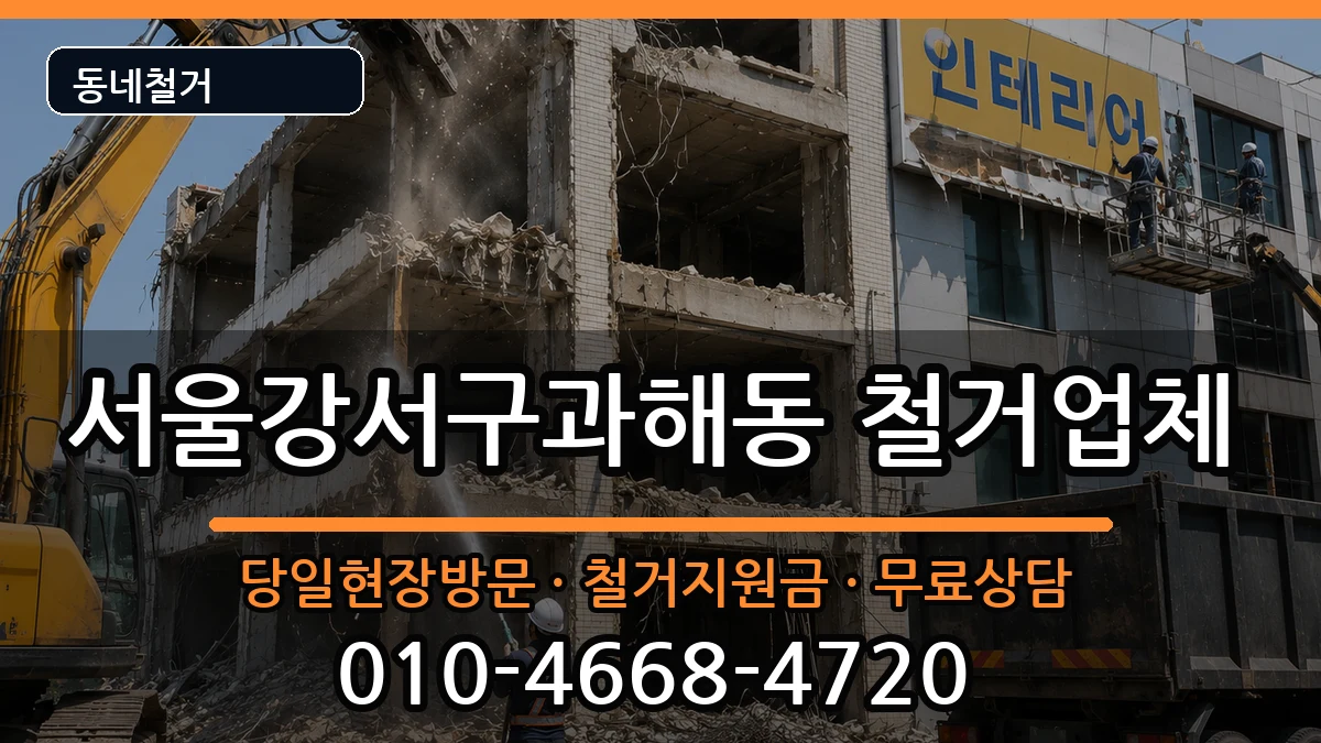 서울강서구과해동 철거 서울강서구과해동 철거 현장 처리 안내 이미지 2
