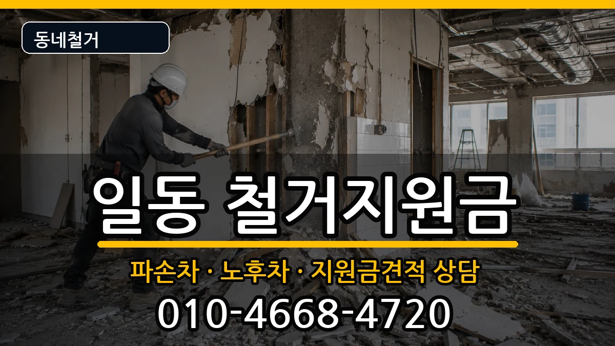 경기안산시상록구일동 철거지원금 경기안산시상록구일동 철거지원금 현장 처리 안내 이미지 3