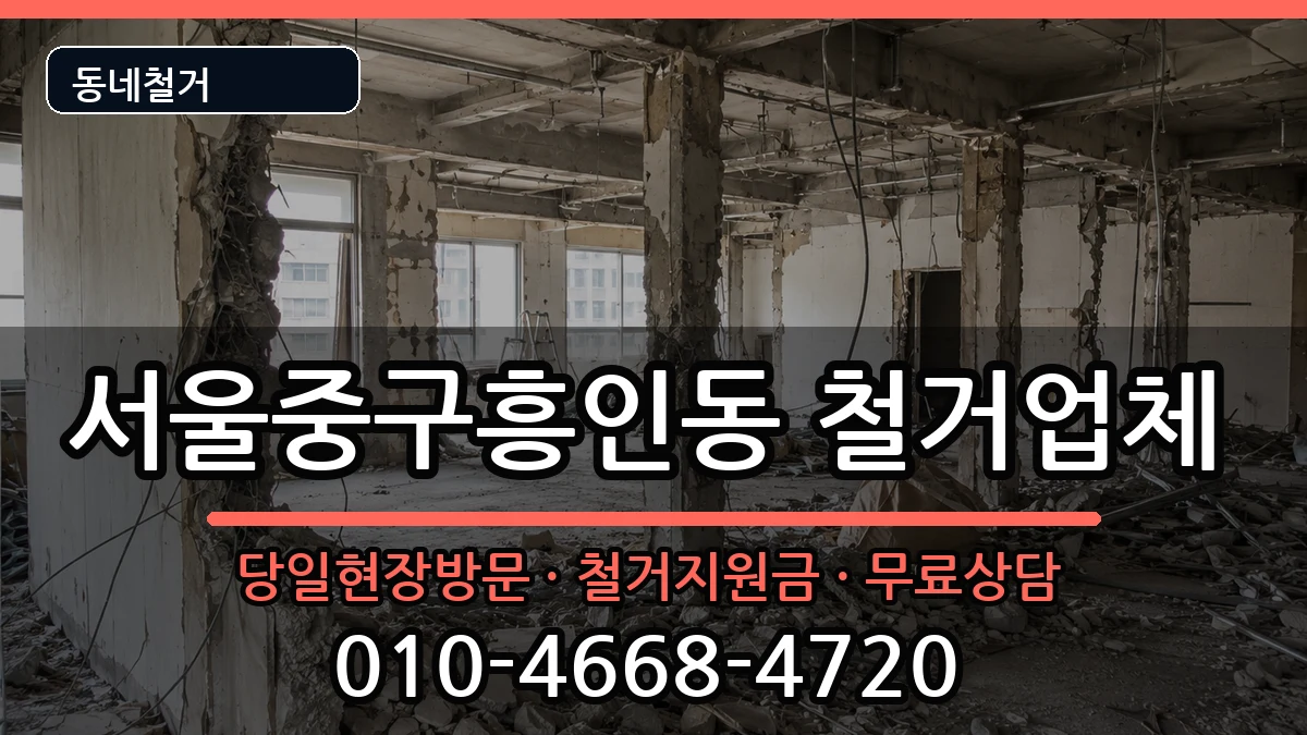 서울중구흥인동 철거 서울중구흥인동 철거 현장 처리 안내 이미지 3