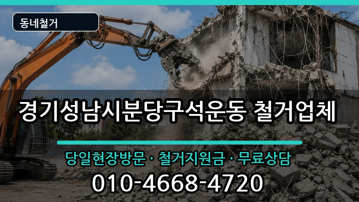 경기성남시분당구석운동 철거 경기성남시분당구석운동 철거 현장 처리 안내 이미지 2