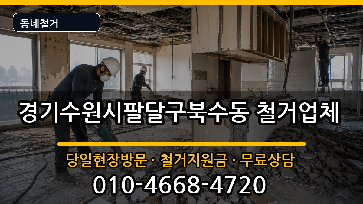 경기수원시팔달구북수동 철거 경기수원시팔달구북수동 철거 현장 처리 안내 이미지 3