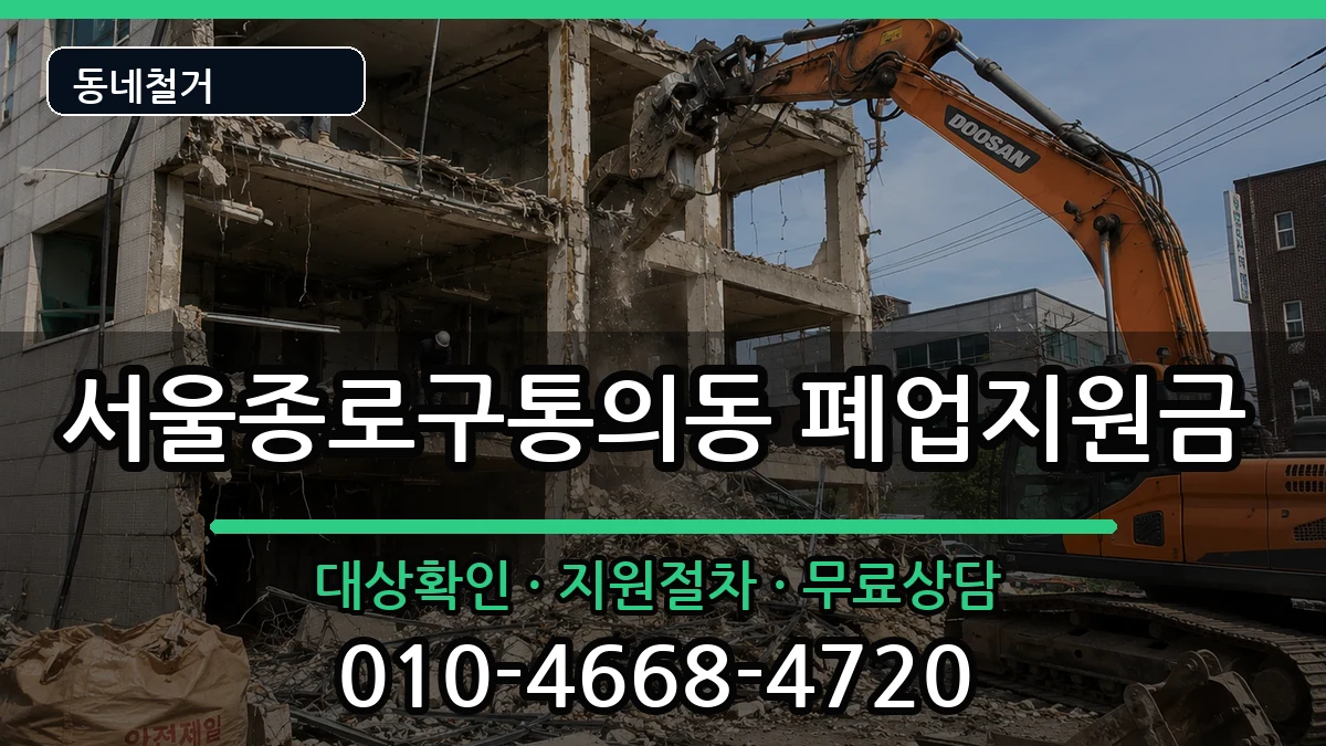 서울종로구통의동 폐업지원금 현장 처리 안내 이미지 3