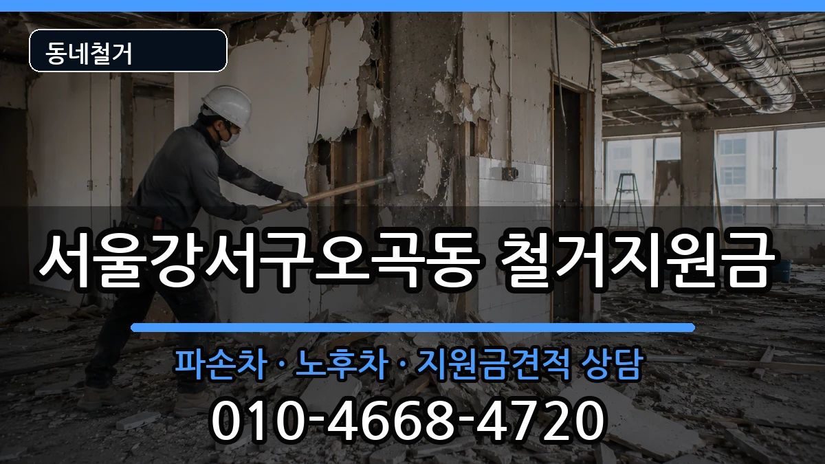 서울강서구오곡동 철거지원금 서울강서구오곡동 철거지원금 현장 처리 안내 이미지 2