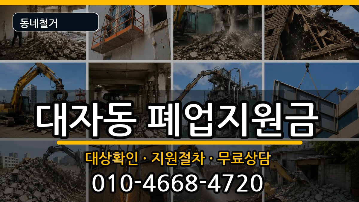 경기고양시덕양구대자동 폐업지원금 경기고양시덕양구대자동 폐업지원금 현장 처리 안내 이미지 2