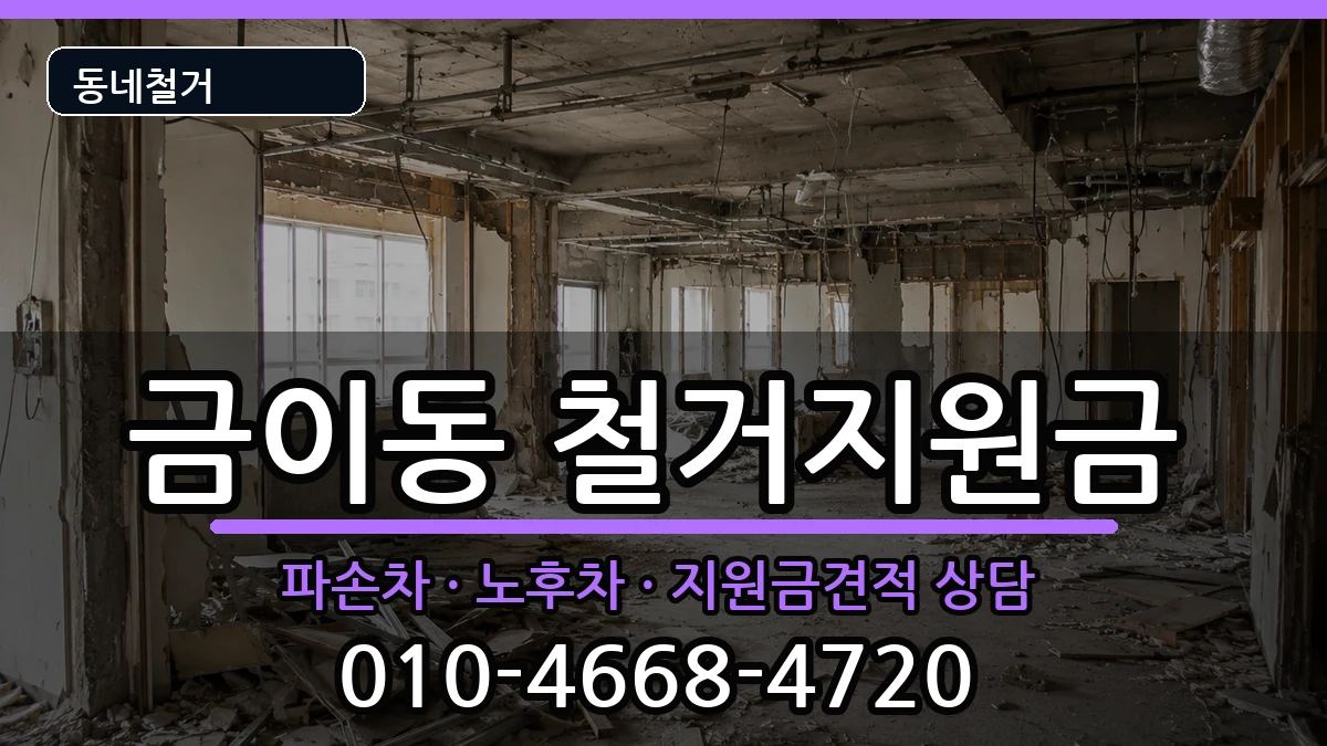 경기시흥시금이동 철거지원금 현장 처리 안내 이미지 1