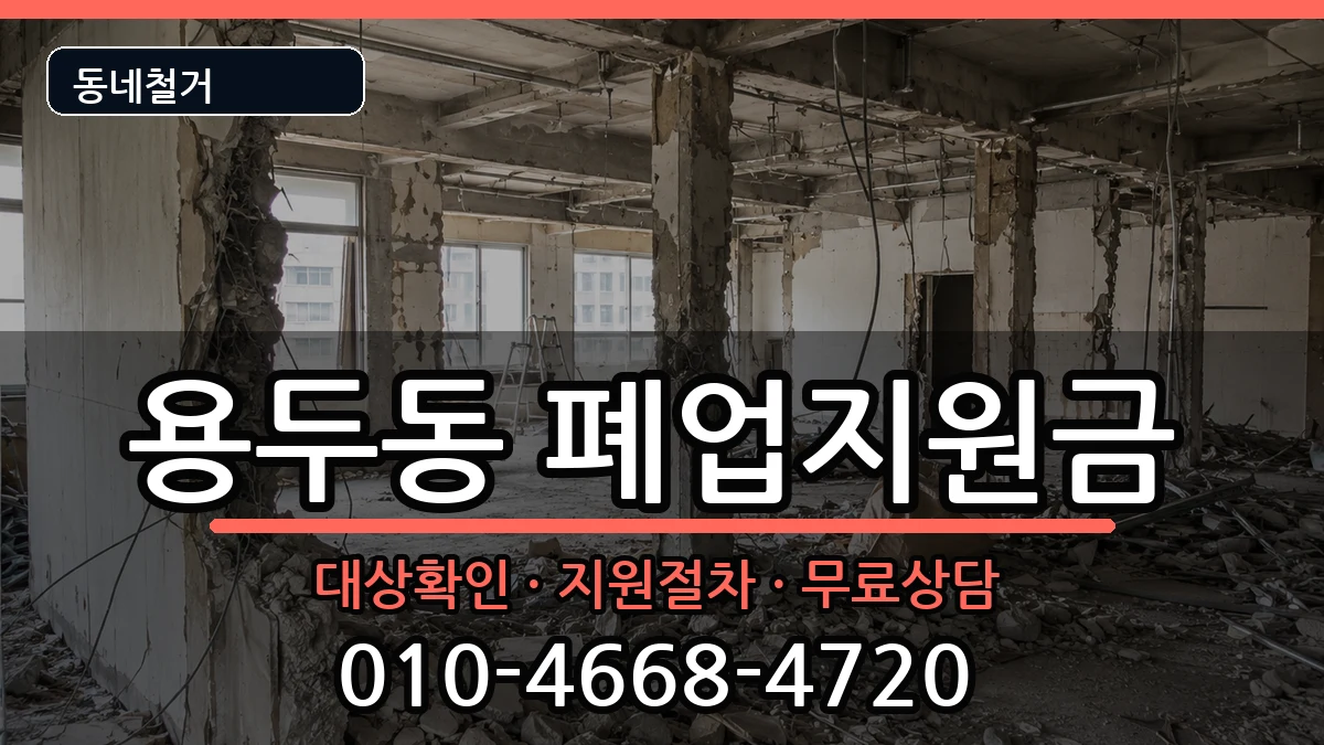 경기고양시덕양구용두동 폐업지원금 경기고양시덕양구용두동 폐업지원금 현장 처리 안내 이미지 1