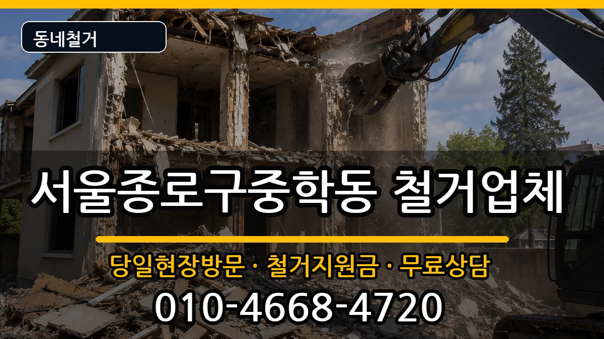 서울종로구중학동  철거 지역형