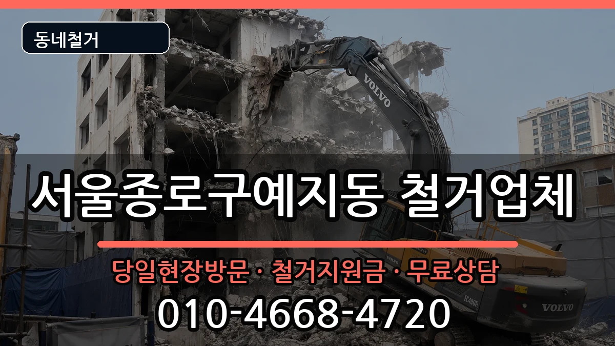 서울종로구예지동 철거 서울종로구예지동 철거 현장 처리 안내 이미지 3