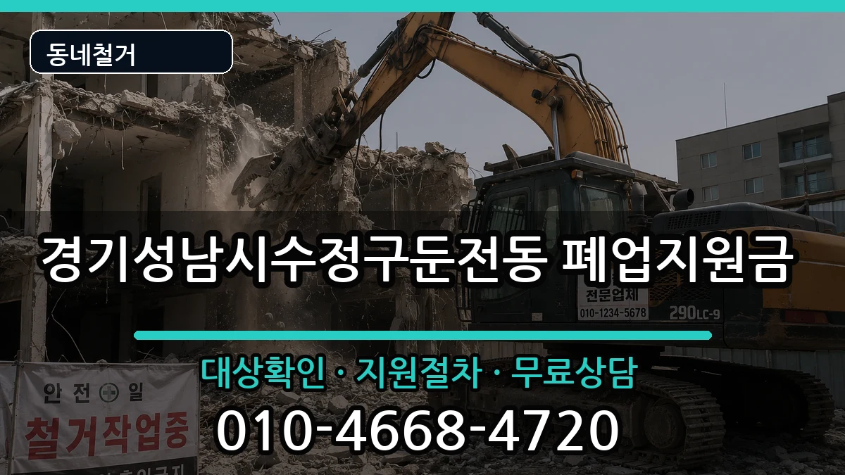 경기성남시수정구둔전동 폐업지원금 현장 처리 안내 이미지 3