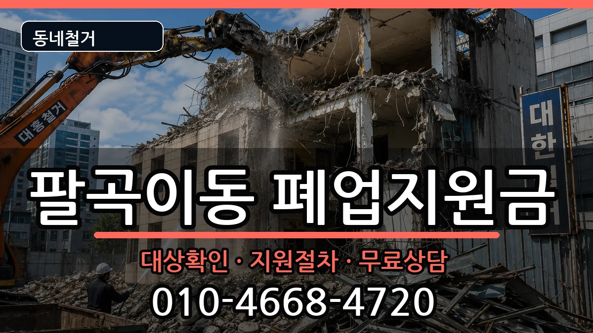 경기안산시상록구팔곡이동 폐업지원금 경기안산시상록구팔곡이동 폐업지원금 현장 처리 안내 이미지 1