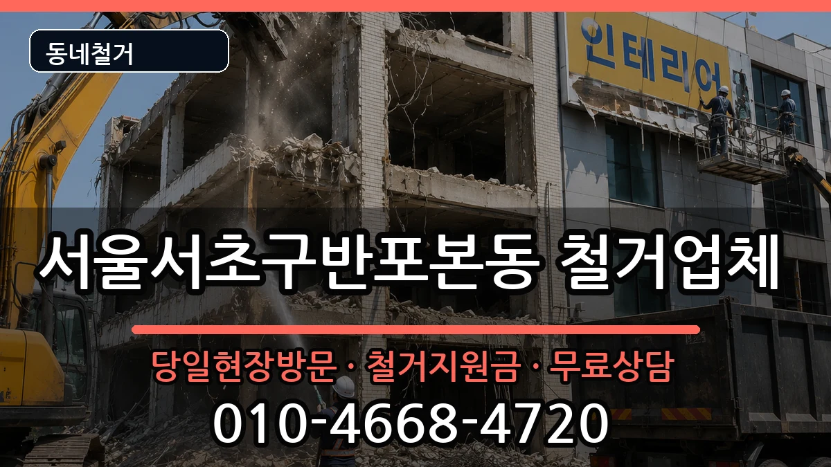 서울서초구반포본동 철거 서울서초구반포본동 철거 현장 처리 안내 이미지 1