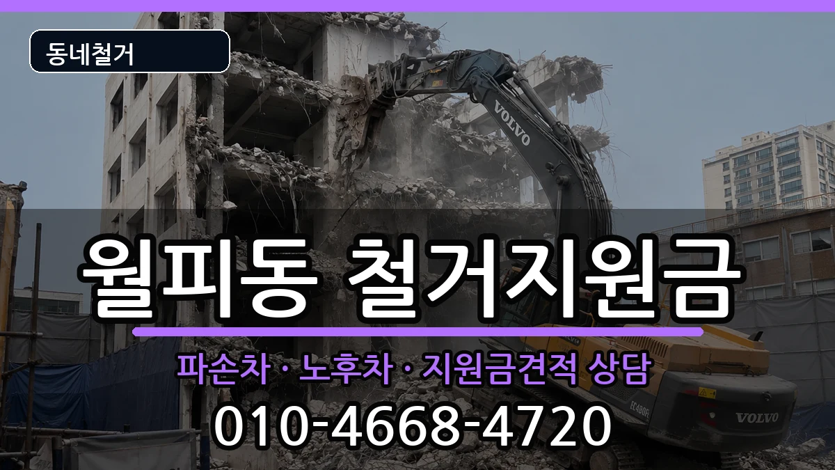 경기안산시상록구월피동 철거지원금 경기안산시상록구월피동 철거지원금 현장 처리 안내 이미지 3
