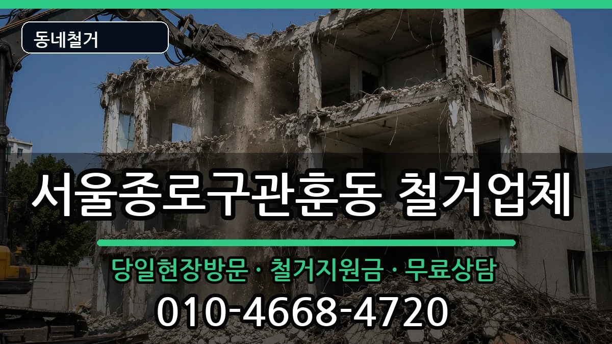 서울종로구관훈동 철거 현장 처리 안내 이미지 3